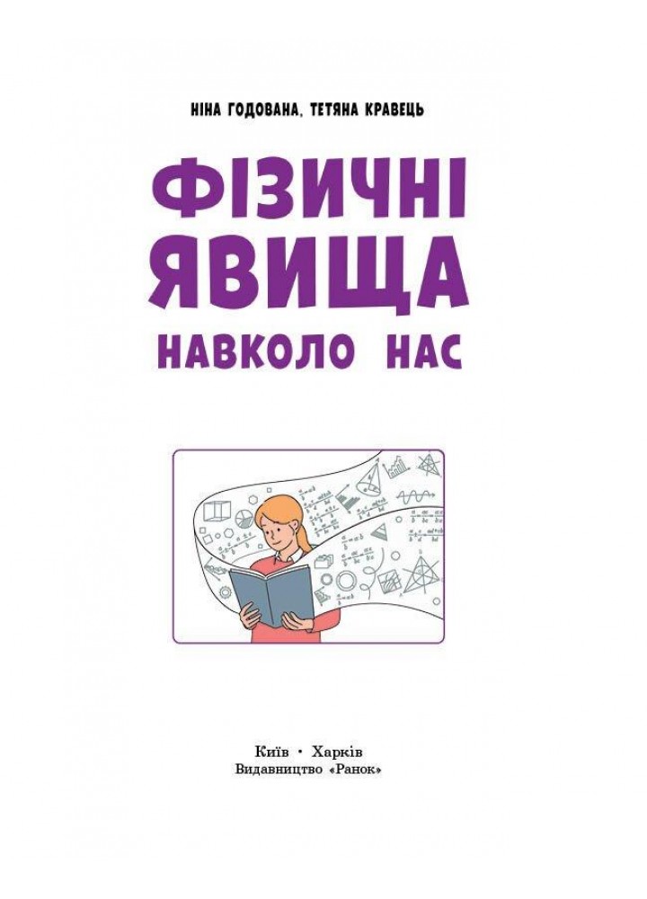 НУШ основна: Фізичні явища навколо нас 7-8 кл. - РАНОК
