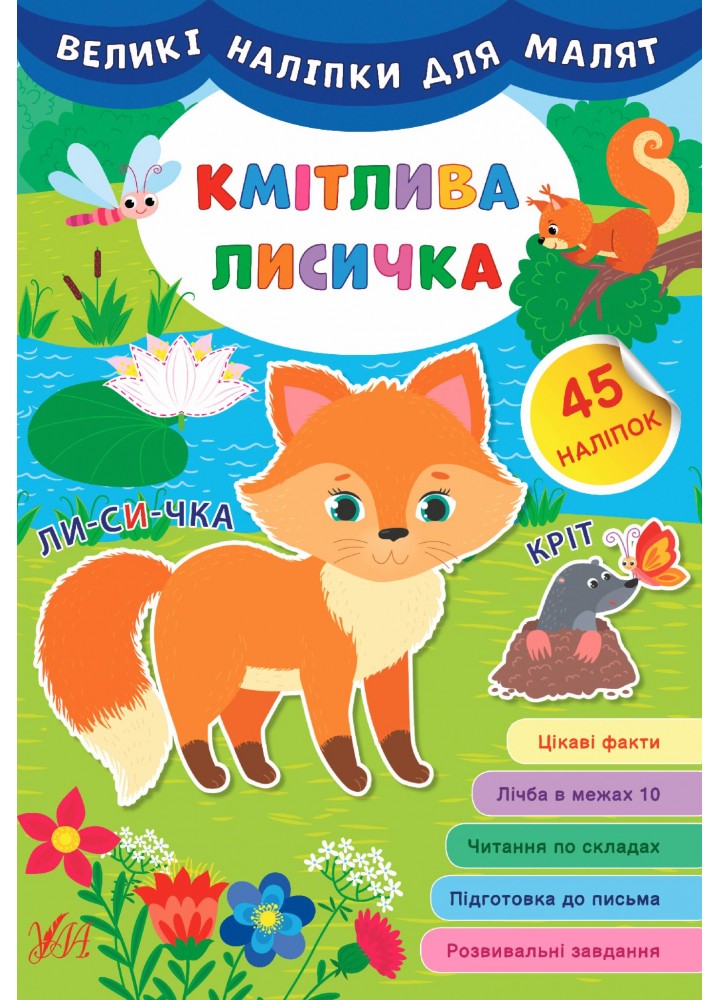 Великі наліпки для малят. Кмітлива лисичка - УЛА (106929)