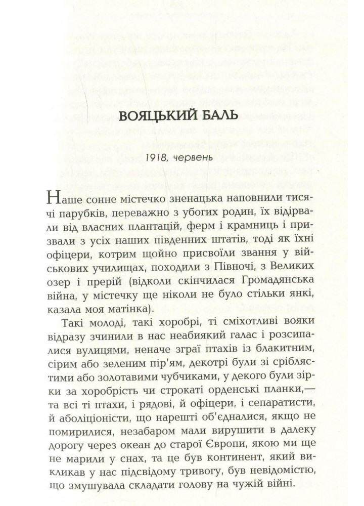 Пісня Алабами / Леруа Жіль / ФАБУЛА