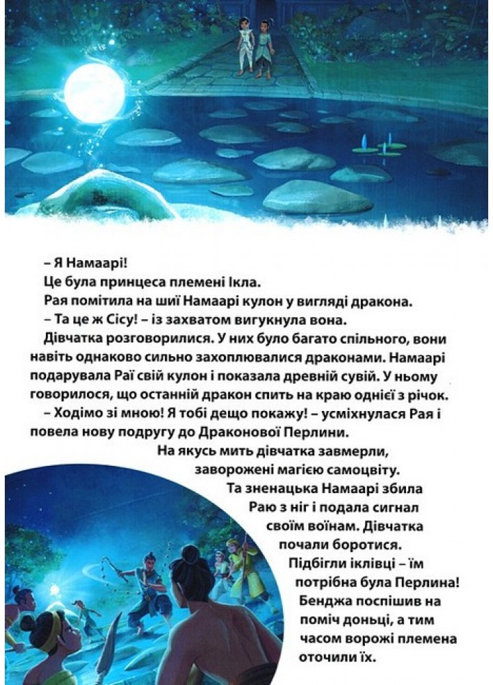 Магічна колекція Disney. Рая та останній дракон - ЕГМОНТ