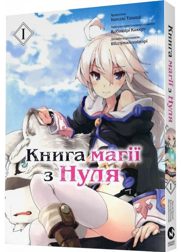 Книга магії з Нуля. Частина І - Какеру Кобашірі - MOLFAR COMICS