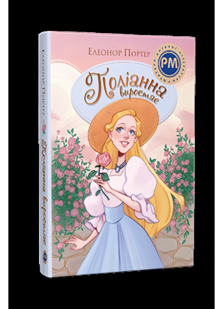 Поліанна Книга 2 / Портер Е./ РМ