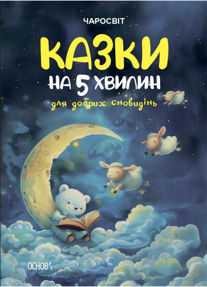 Чаросвіт. Казки на 5 хвилин для добрих сновидінь - ОСНОВА (124403)