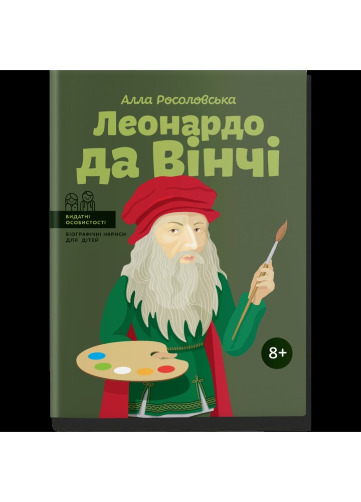 Леонардо да Вінчі (тверда обкладинка). Росоловська А. 978-617-7754-34-2