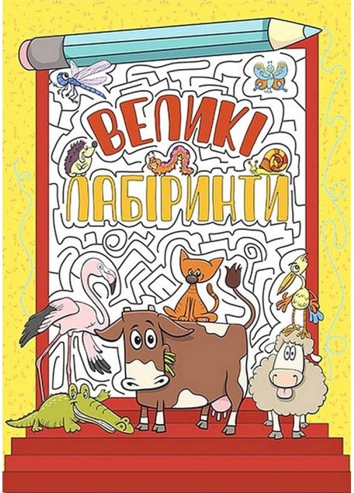 Великі лабіринти. Жовта / ГЛОРІЯ