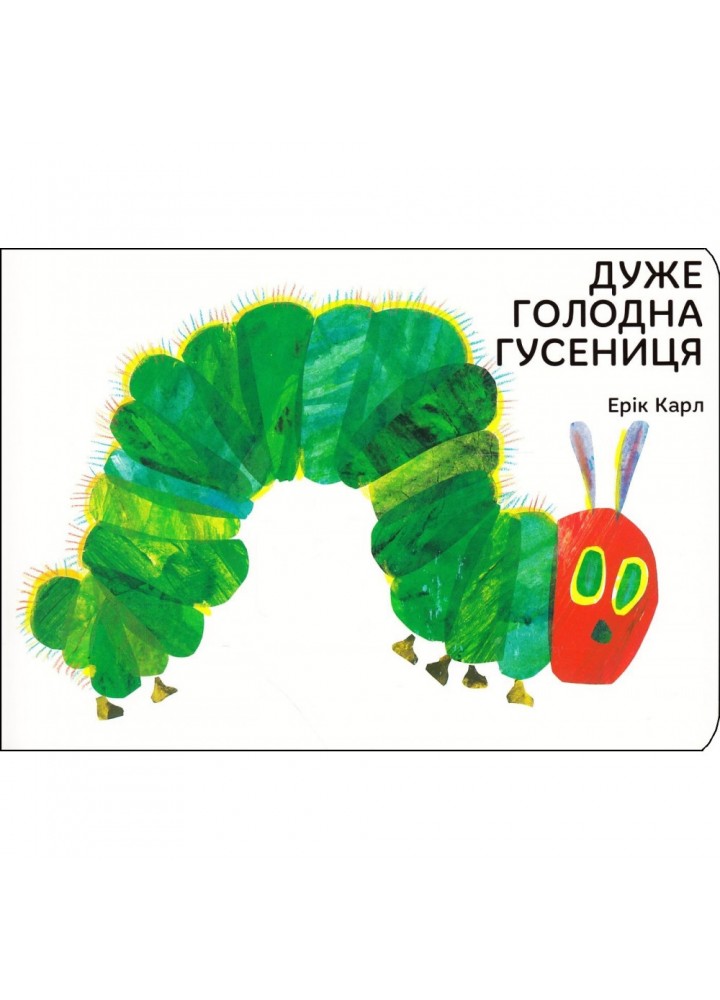 Дуже голодна гусениця. Ерік Карл. 9789669745903
