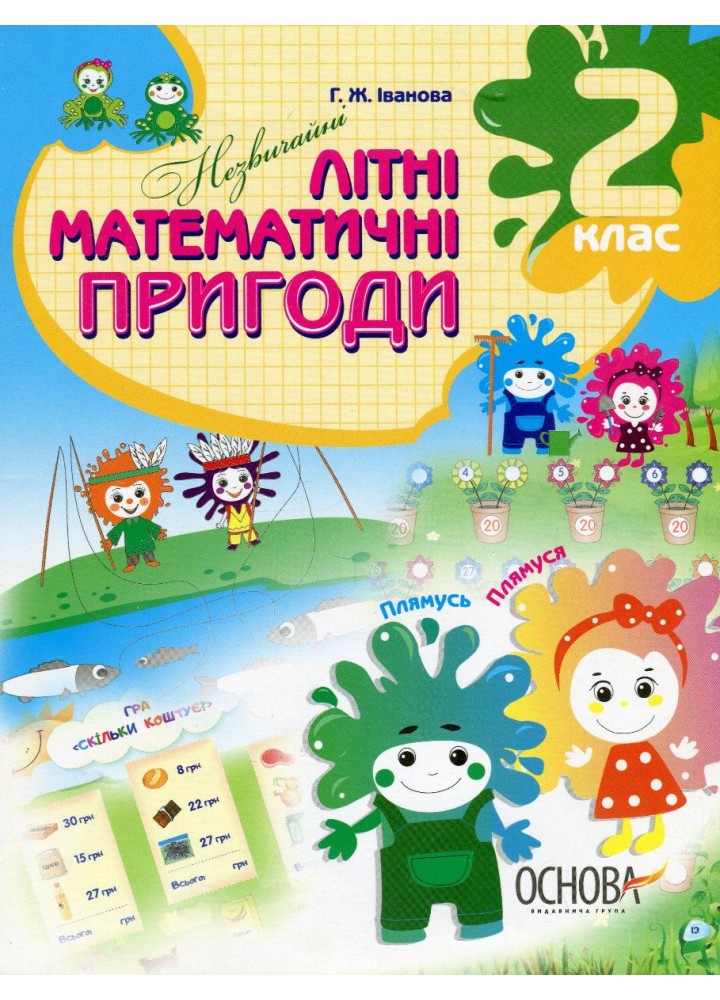Літній зошит. Незичайні математичні пригоди. 2 клас - ОСНОВА (121892)