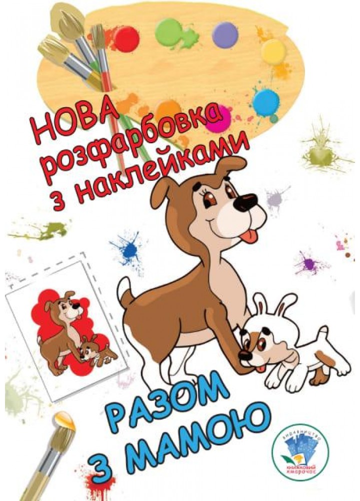 Нова розфарбовка з наклейками "Разом з мамою" - КНИЖКОВИЙ ХМАРОЧОС (122236)
