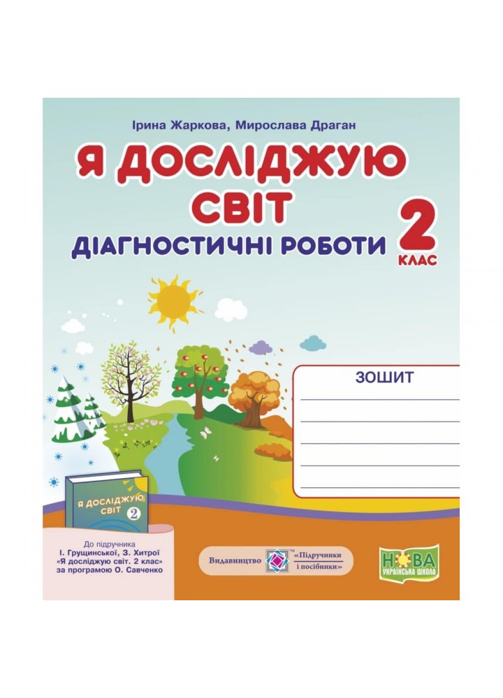 НУШ 2 клас. Я досліджую світ. Діагностичні роботи до підручника Грущинської І.В. Жаркова І. 9789660735774