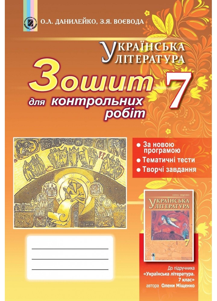 Українська література, 7 кл., Зошит для контрольних і тематичних робіт - Данилейко О. Л. - Генеза (102408)