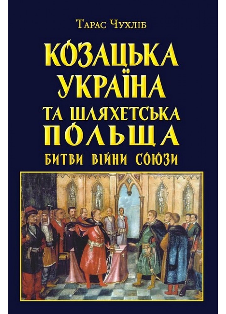 Козацька Україна та Шляхетська Польща Битви Війни / АРІЙ