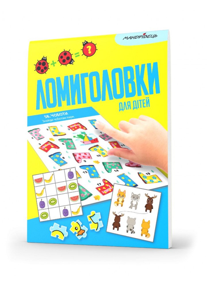 Ломиголовки для дітей - МАНДРІВЕЦЬ (123602)
