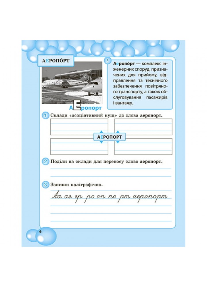 НУШ 4 клас. Робота з словниковими словами. Мещерякова К.С. 978-617-686-684-8
