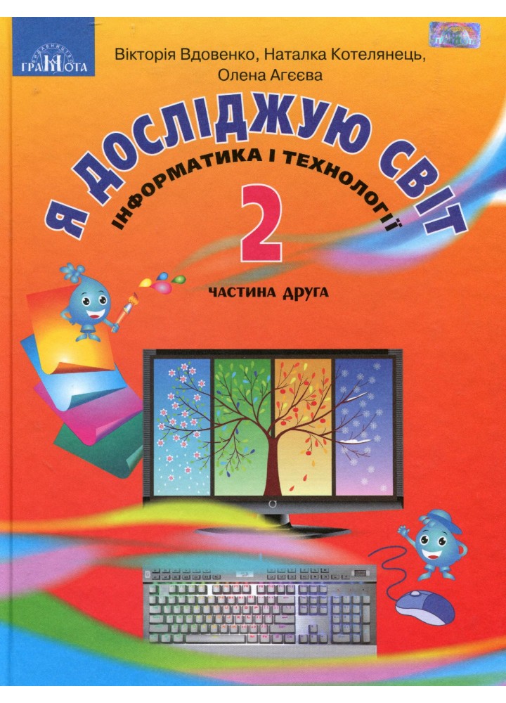 Я досліджую світ, 2 кл., Підручник Ч.2 - Котелянець Н.В. - Грамота (107356)