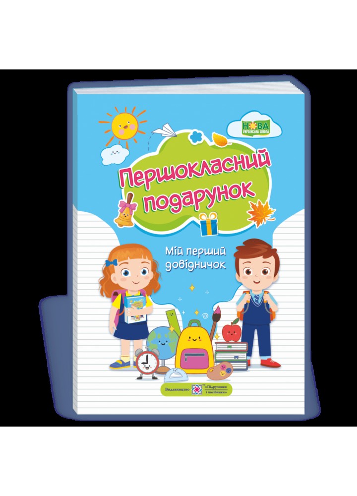 Першокласний подарунок. Мій перший довідничок. Вознюк Л. 9789660737129