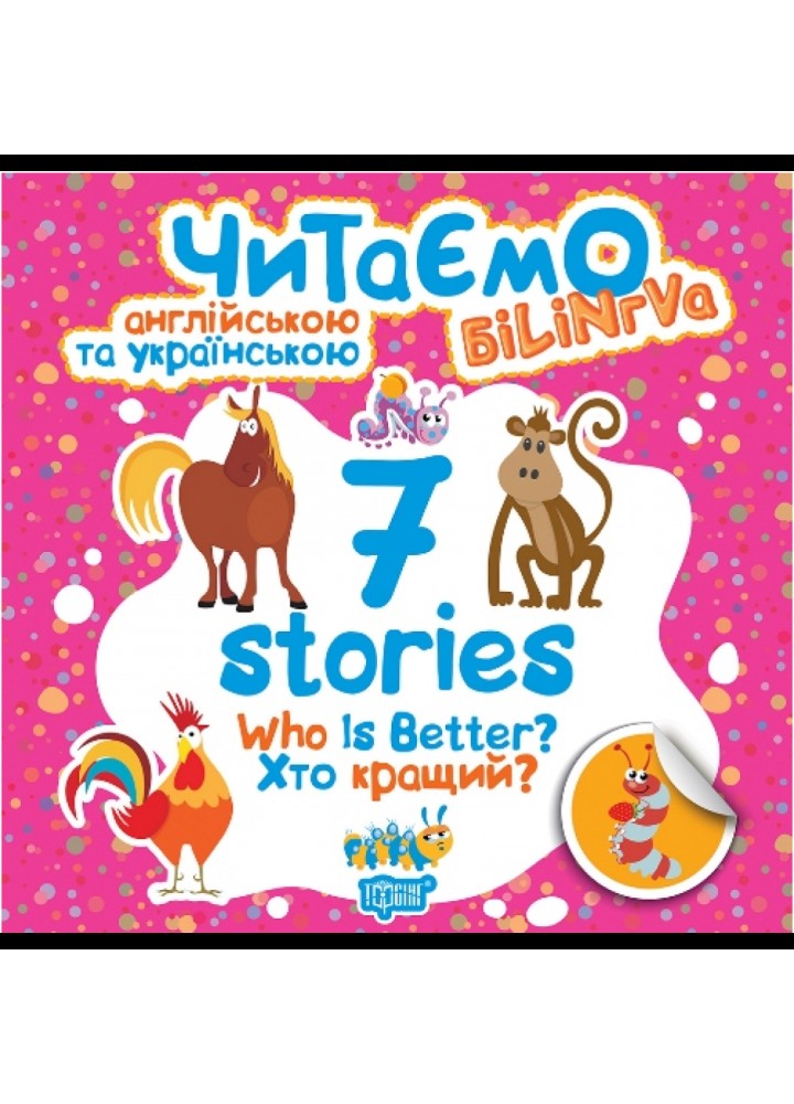 Читаємо англійською та українською (білінгва). 7 stories. Хто кращий? Фісіна А.О. 9789669395191