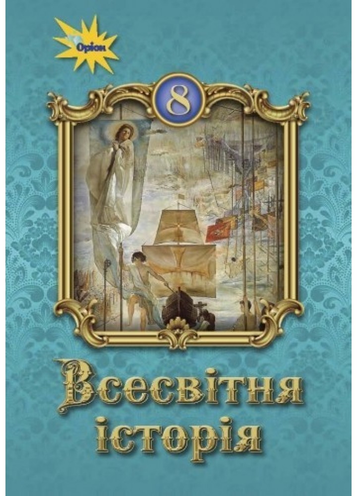 Всесвітня історія, 8 кл., Підручник - Щупак І.Я. - ОРІОН (103528)