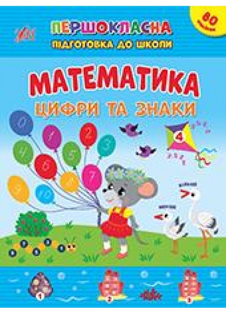 Першокласна підготовка до школи. Математика. Цифри та знаки - Сіліч С. О. - УЛА (106960)