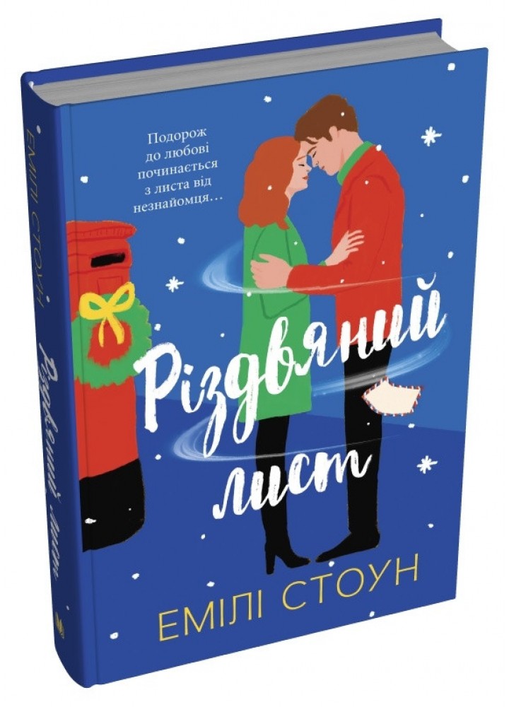 Різдвяний лист/ Стоун Емілі / КМ-БУКС