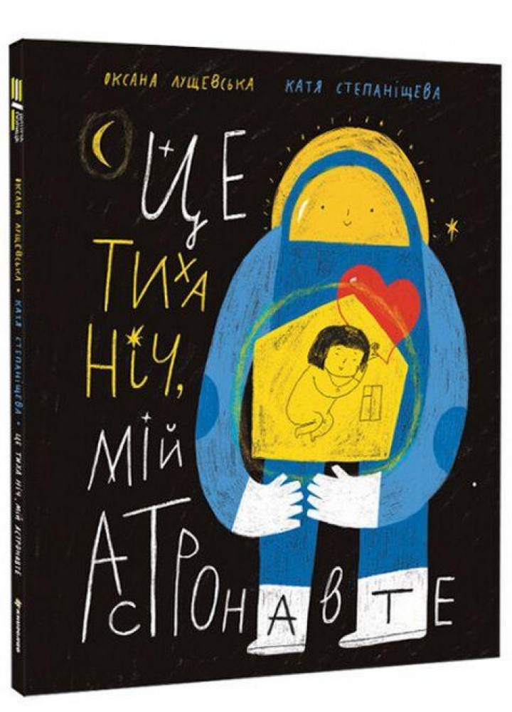 Це тиха ніч, мій астронавте / Лущевська О. / КНИГОЛАВ