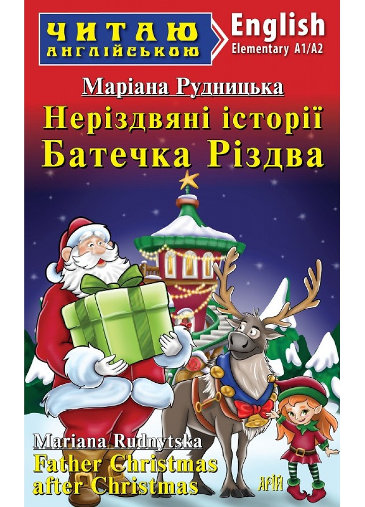 Читаю англійською: Неріздвяні історії Батечка Різдва / Father Christmas after Christmas / АРІЙ