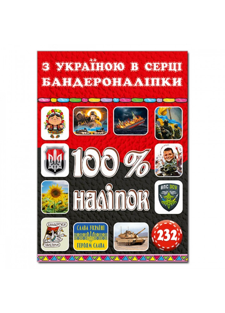 100% наліпок. З Україною в серці. Бандероналіпки. 9786178090036
