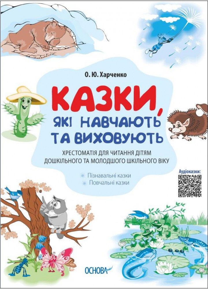 Мудрі казки. Казки, які навчають та виховують. Хрестоматія для читання дітям дошк. та мол.шкільного віку - ОСНОВА ДМК010 (121831)