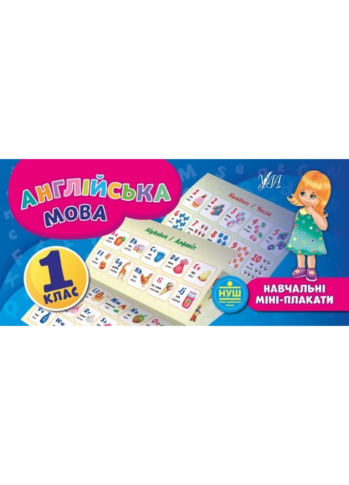 Навчальні міні-плакати. Англійська мова. 1 клас - Собчук О. С. - УЛА (103921)