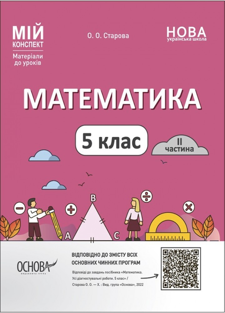 Мій конспект. Математика. 5 кл. Ч.2 - Ранок (105873)