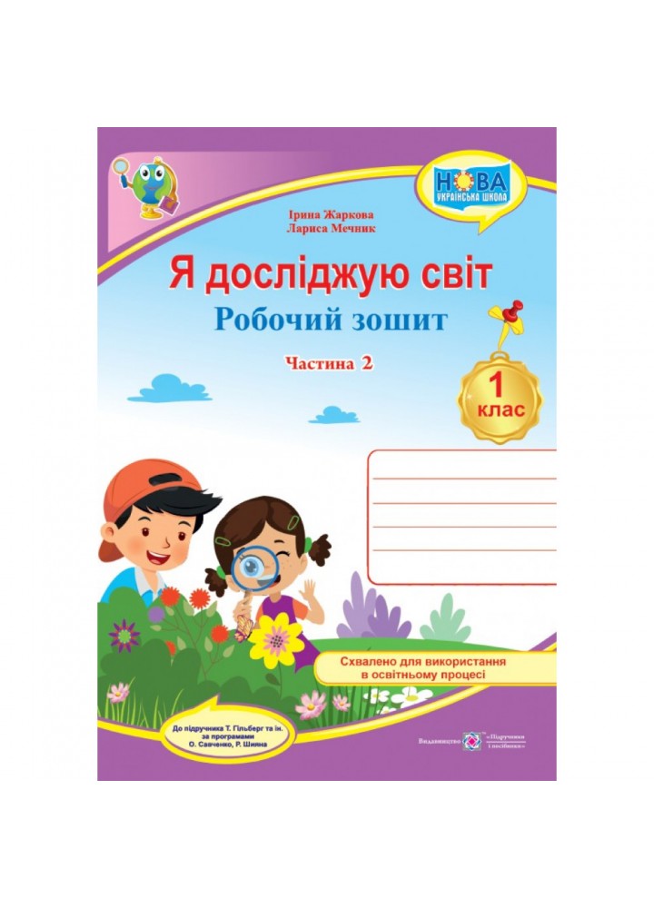 НУШ 1 клас. Я досліджую світ. Робочий зошит (до підручн. Т. Гільберг). Частина 2. Жаркова І. 9789660741959