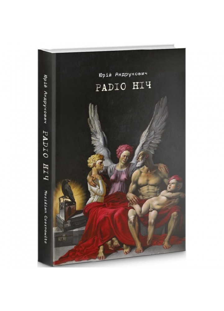Радіо Ніч. Андрухович Ю. 9786178024055