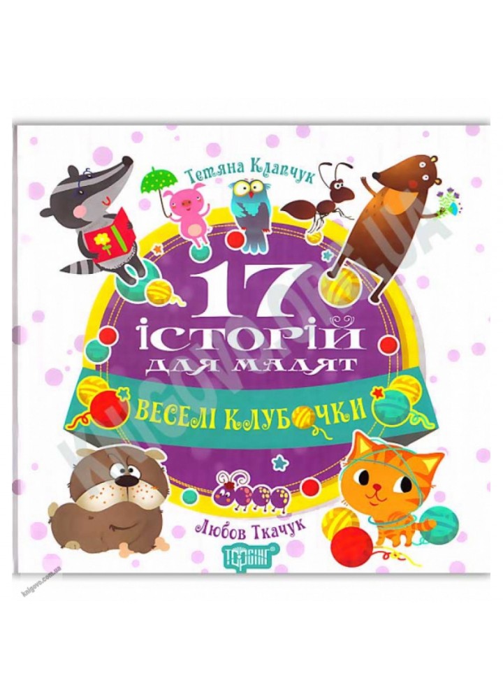 Веселі клубочки. 17 історій для малят. Ткачук Л.М. 9789669394538