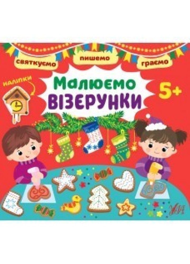 Святкуємо. Пишемо. Граємою. Малюємо візерунки. 5+ - 0 - УЛА (104770)