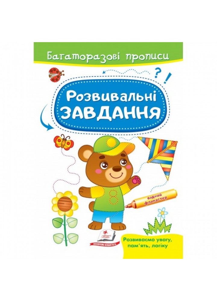 Розвивальні завдання. Ведмежа. Багаторазові прописи. 9789664662939
