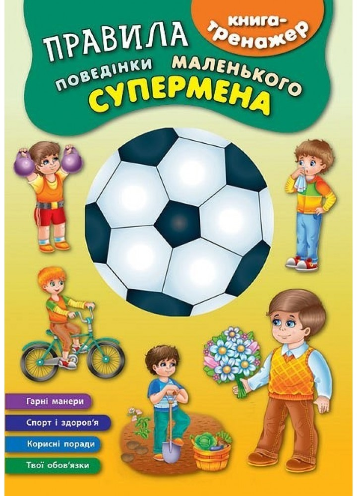 Книга-тренажер. Правила поведінки маленького супермена - Смирнова К. В. - УЛА (104869)