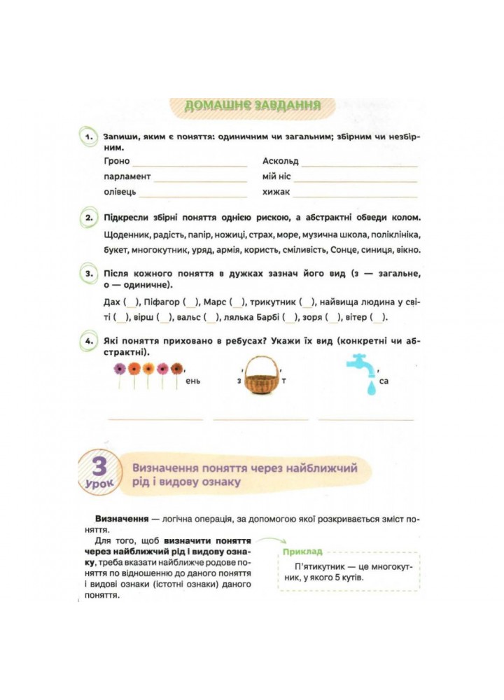 НУШ 5 клас. Логіка. Зошит-конспект. Буковська О.І. 978-617-656-802-5