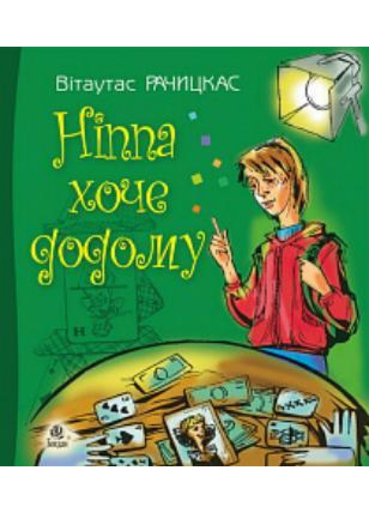 Ніппа хоче додому / Рачицкас Вітаутас / БОГДАН