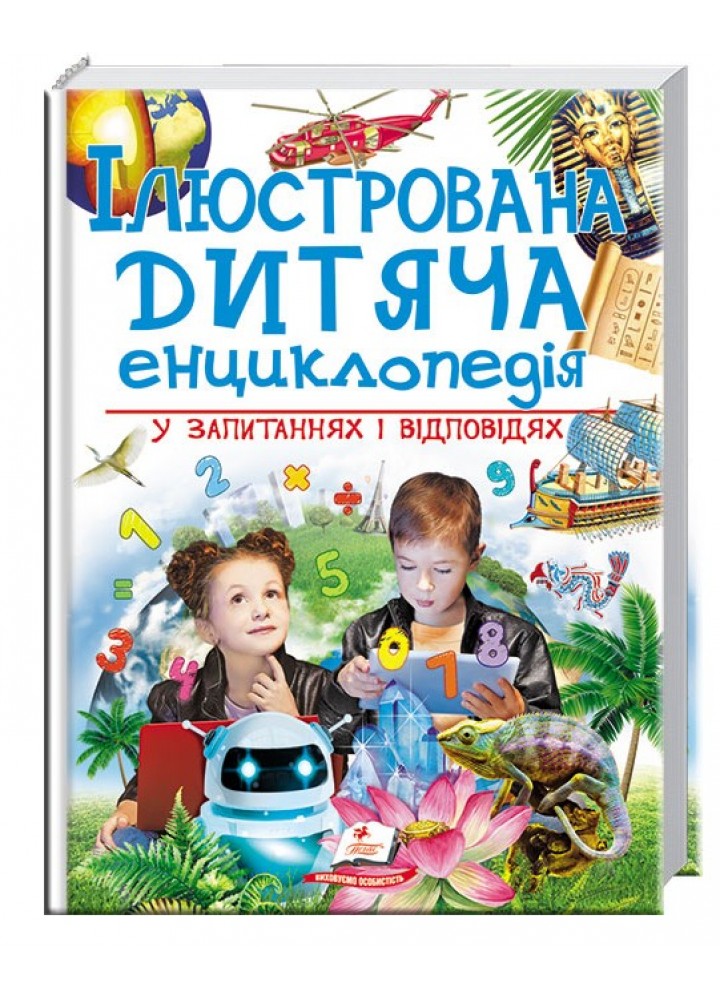 Ілюстрована дитяча енциклопедія у запитаннях і відповідях - ПЕГАС
