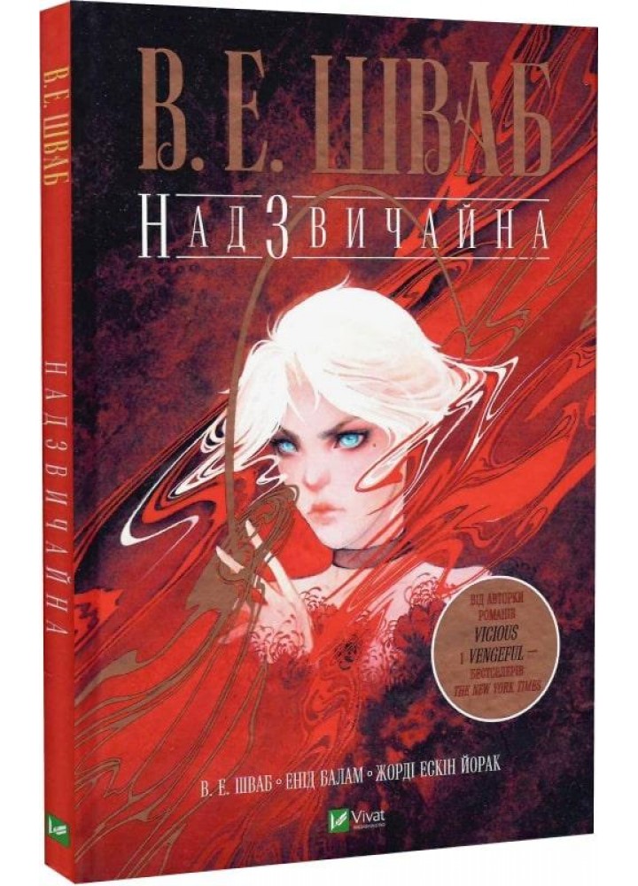 Надзвичайна - Шваб В.Е. - ВІВАТ (9789669829207)
