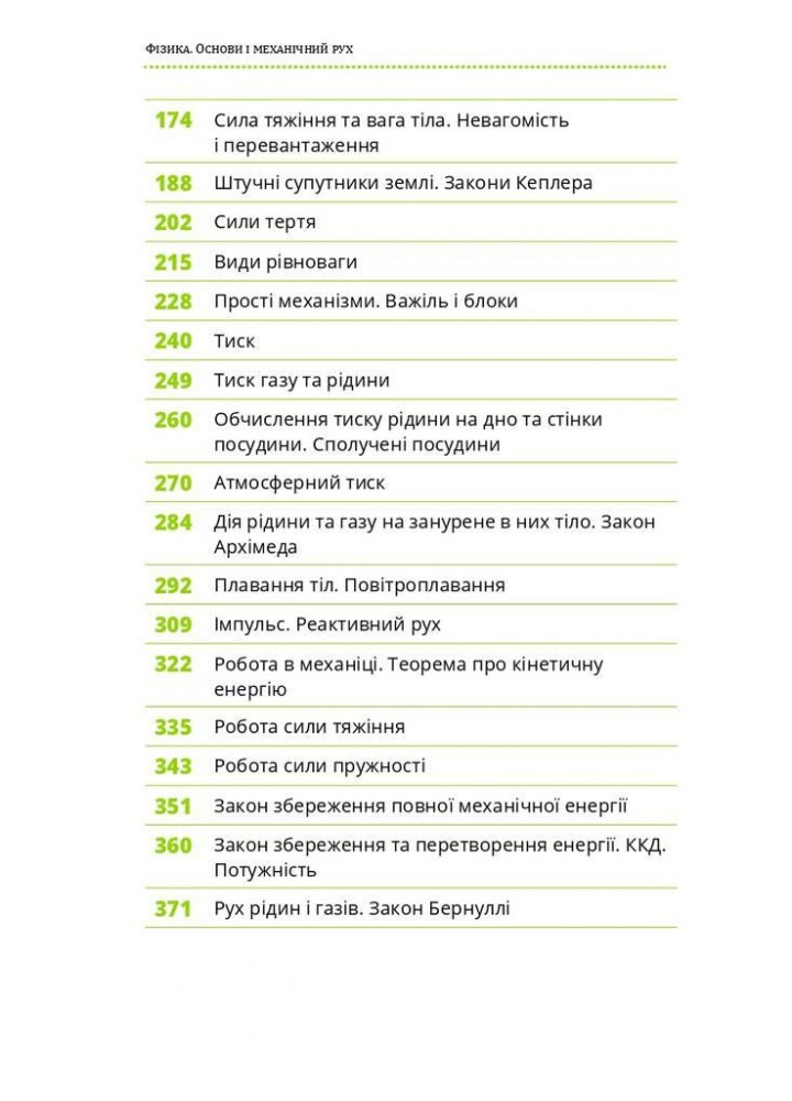 Фізика. Основи і механічний рух. Просто і зрозуміло про фундаментальну науку - Віктор П. - BOOK CHEF