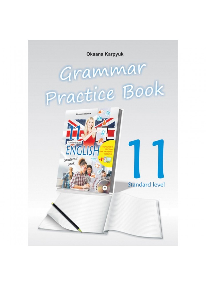 Англійська мова. 11 клас. Робочий зошит з граматики "Grammar Practice Book" До підручника "Англійська мова". Карпюк О. 978-617-609-107-3