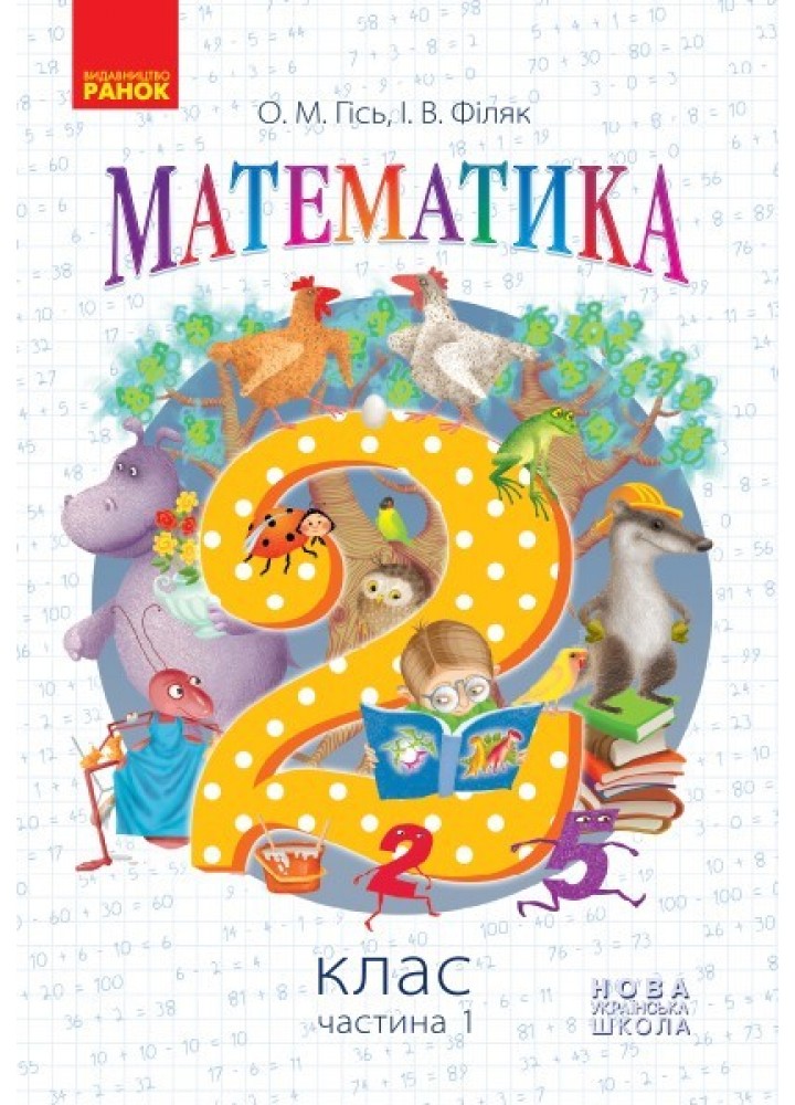 Математика НУШ, 2 кл., Підручник - Гісь О.М. - Ранок (105702)
