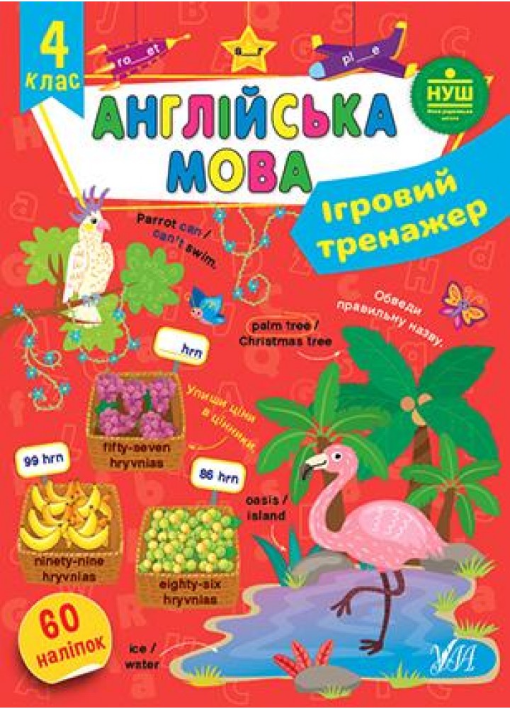 Ігровий тренажер. Англійська мова. 4 клас - Собчук О. С. - УЛА (106970)