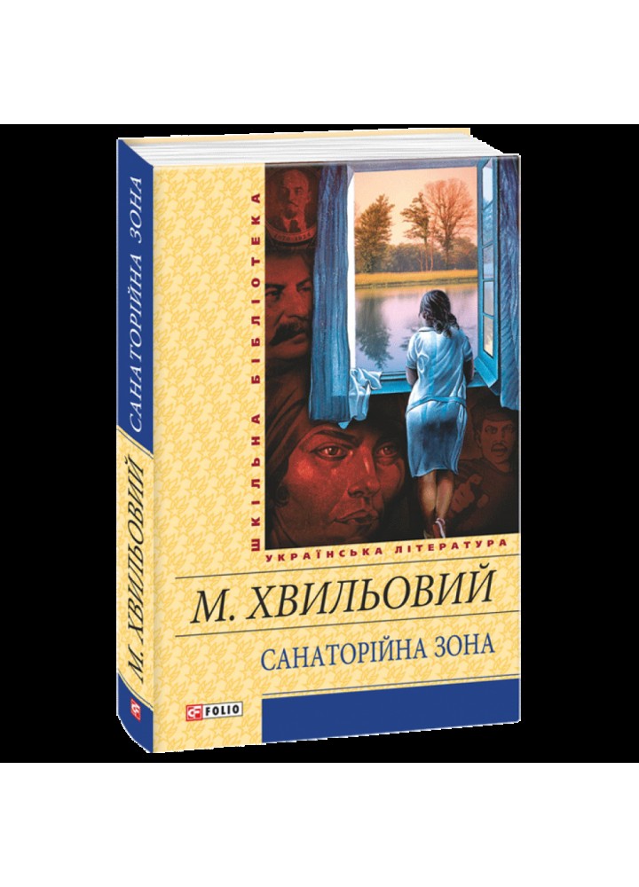 Санаторійна зона. Хвильовий М. 978-966-03-7065-4