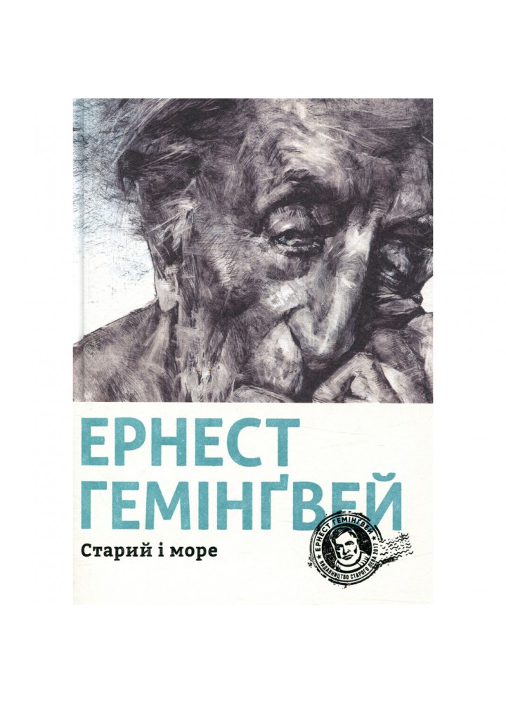 Старий і море. Гемінгвей Ернест. 978-617-679-391-5