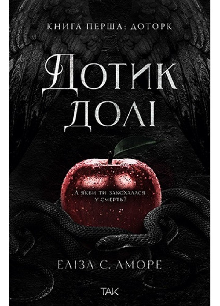 Дотик долі. Книга 1 / Аморе Еліза С./ NASHA IDEA