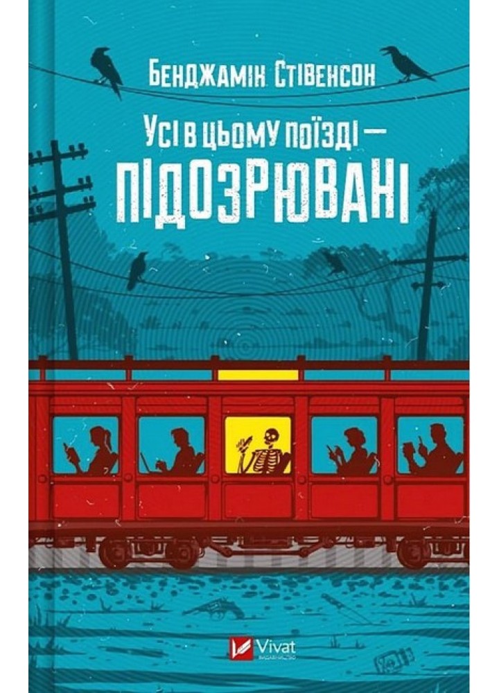Усі в цьому поїзді — підозрювані / Бенджамін Стівенсон / ВІВАТ