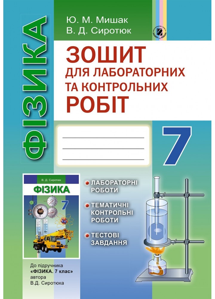 Фізика, 7 кл., Зошит для лаборатоних і контрольних робіт - Сиротюк В. Д. - Генеза (102381)