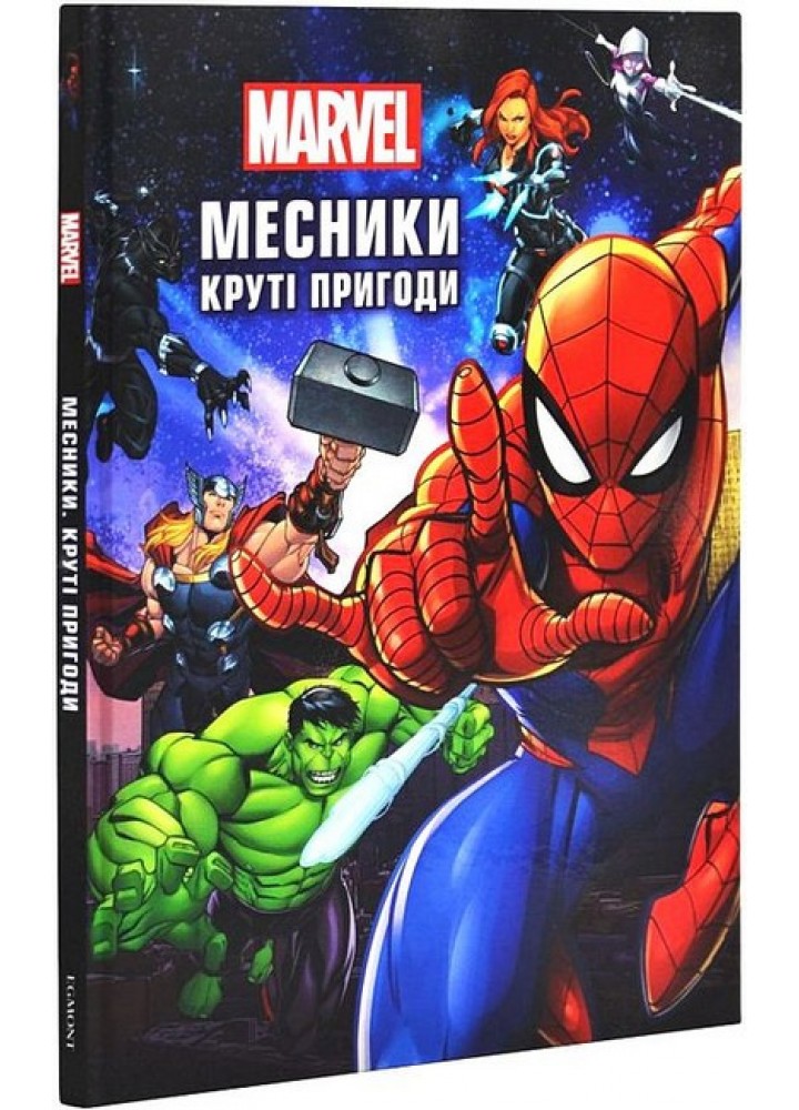 Месники. Круті пригоди / ЕГМОНТ