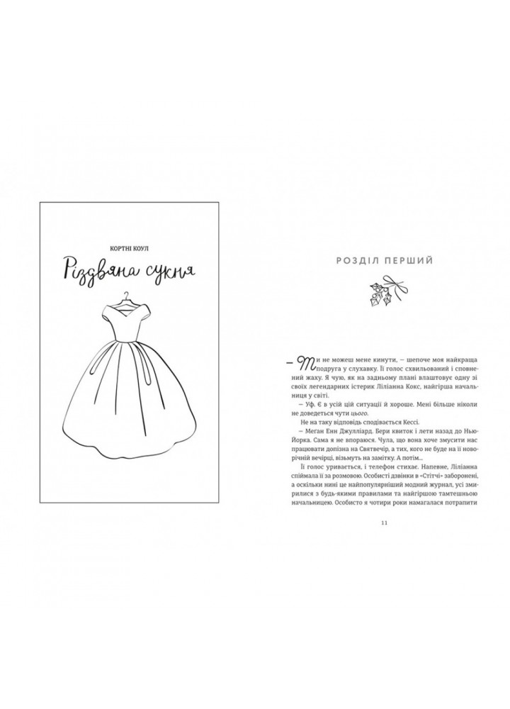 Різдвяна сукня / Кортні Коул / КНИГОЛАВ